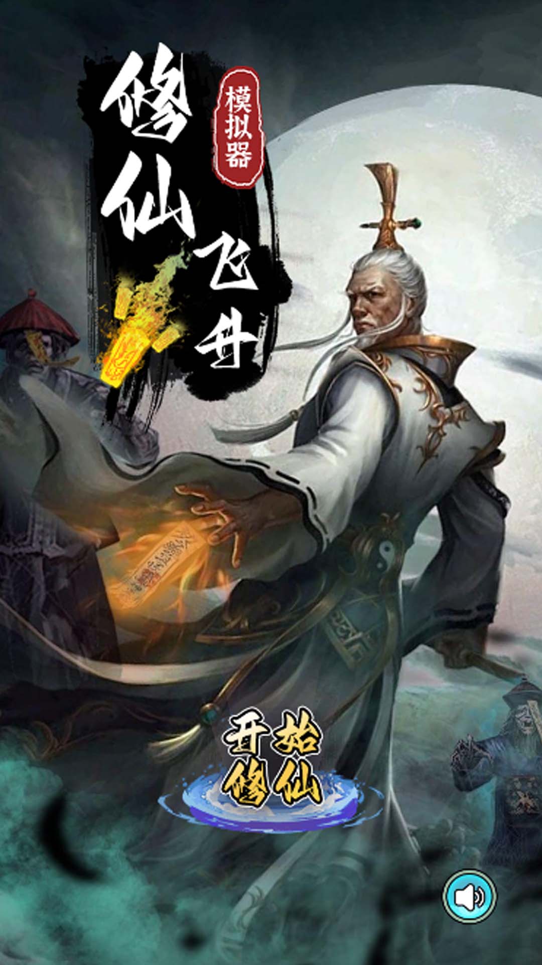 修仙飞升模拟器无广吿(2)