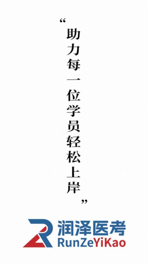 润泽医考(4)