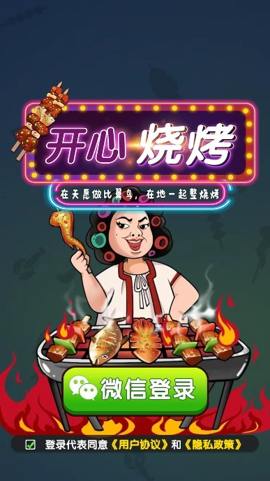 开心烧烤(1)