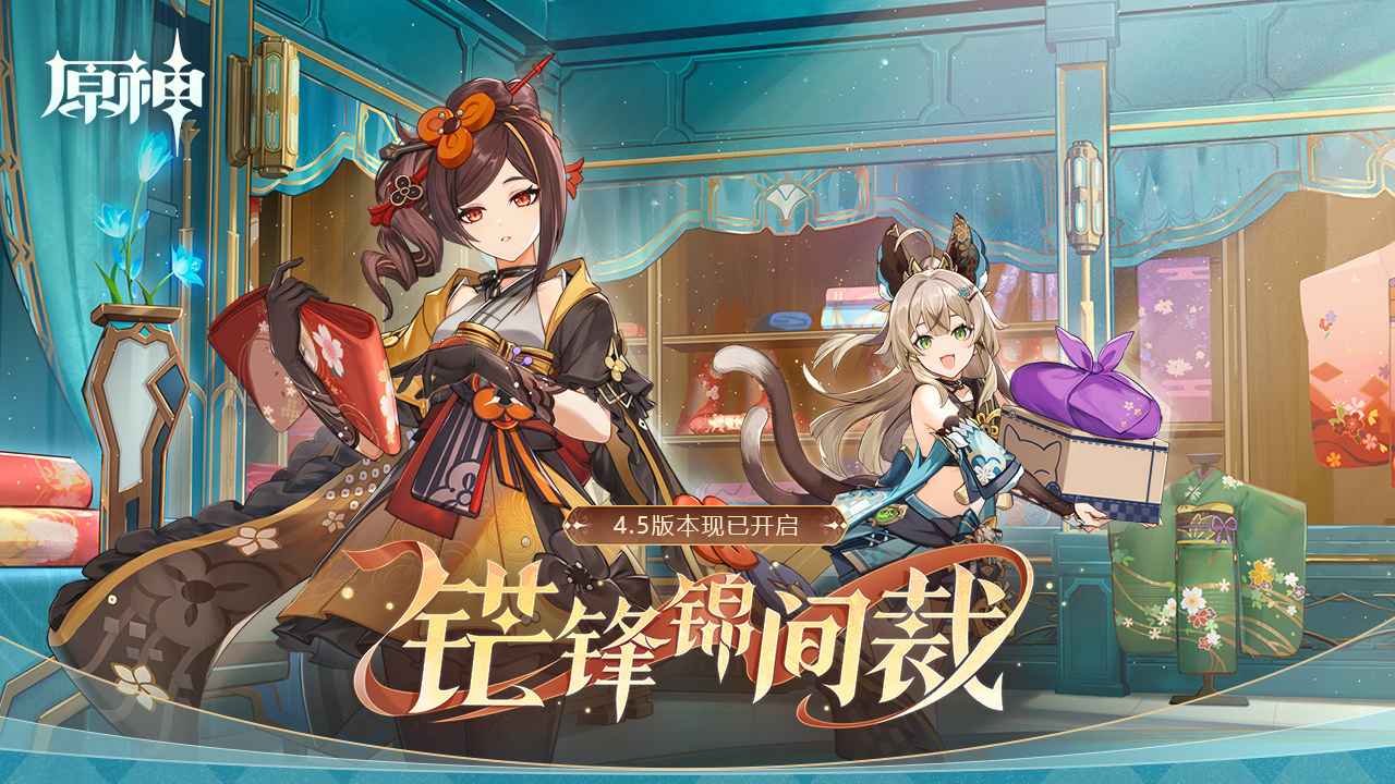原神4.5版本(5)
