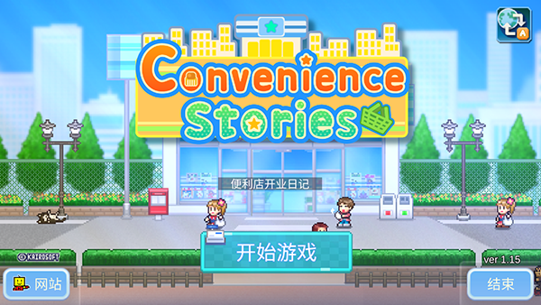 便利店开业日记正版.png