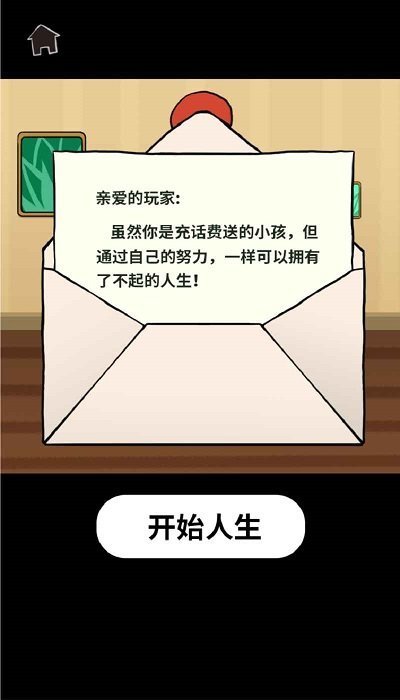了不起的人生模拟器.jpg