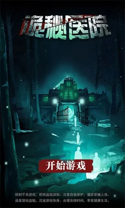 诡秘医院.jpg