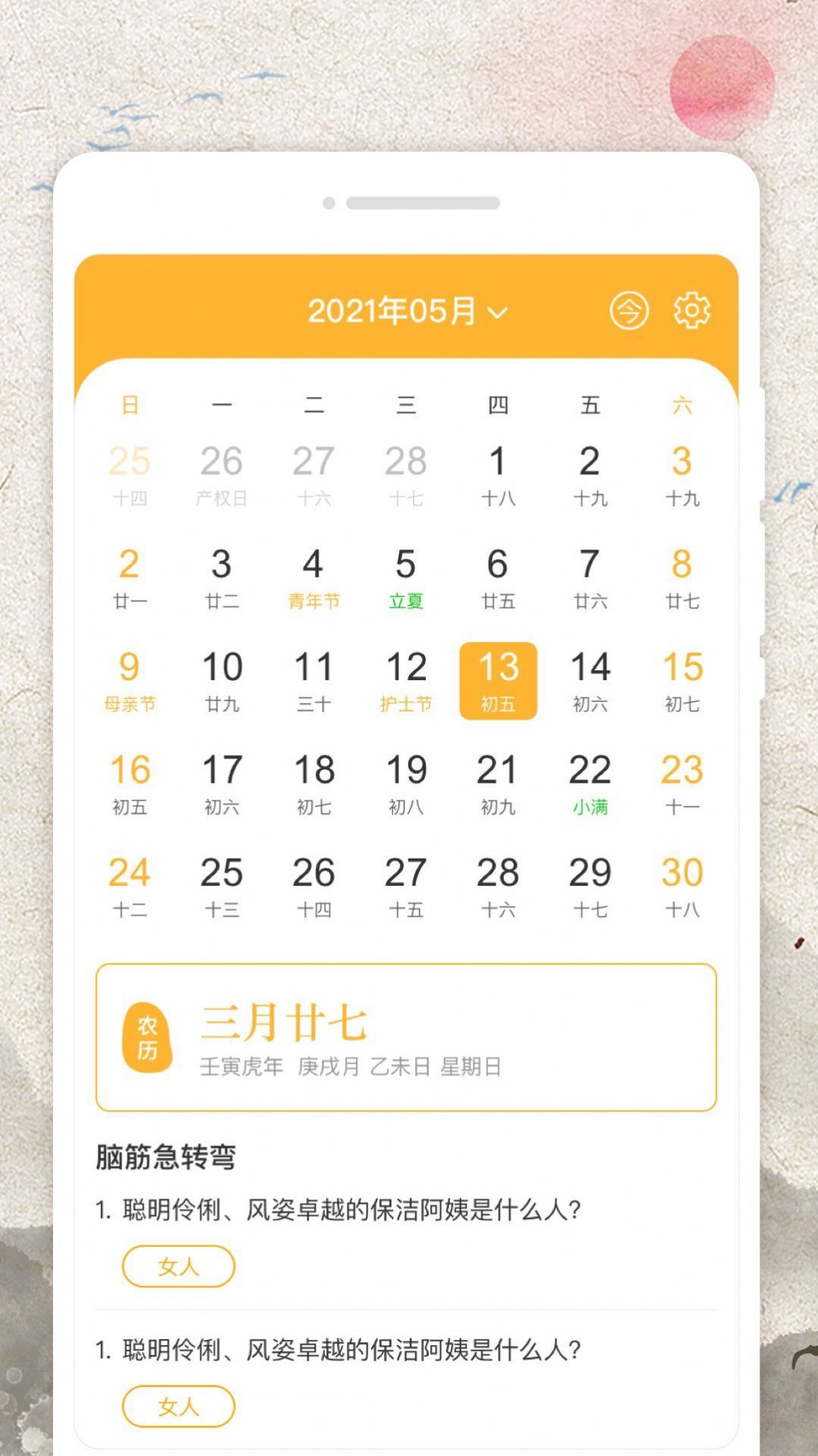 日历流量宝(3)