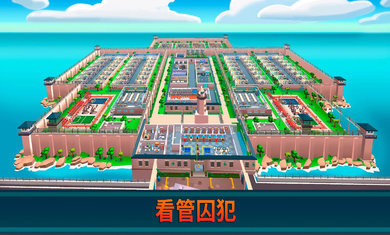监狱帝国大亨无限金币钻石版(3)