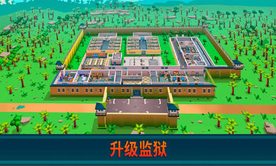 监狱帝国大亨无限金币钻石版(4)