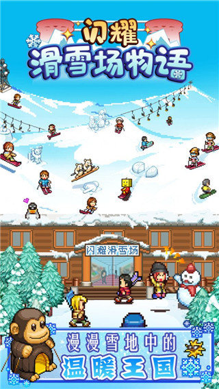 闪耀滑雪场物语无限资源版.jpg
