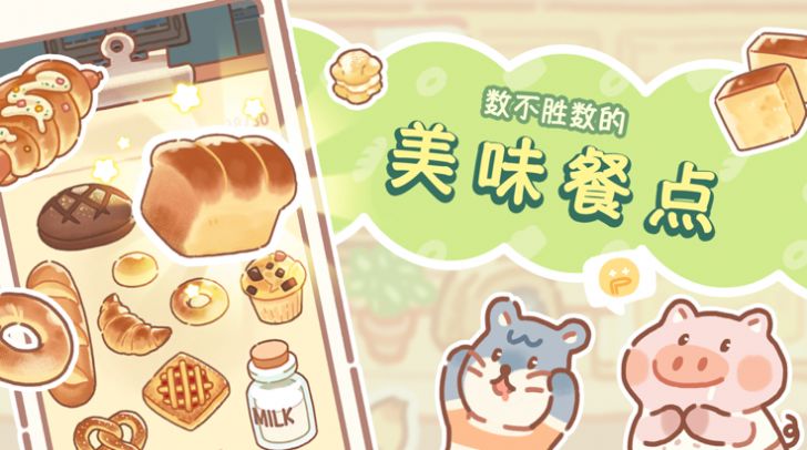 熊熊面包房无限金币钻石(1)