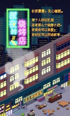 深夜烧烤店免广告版(4)