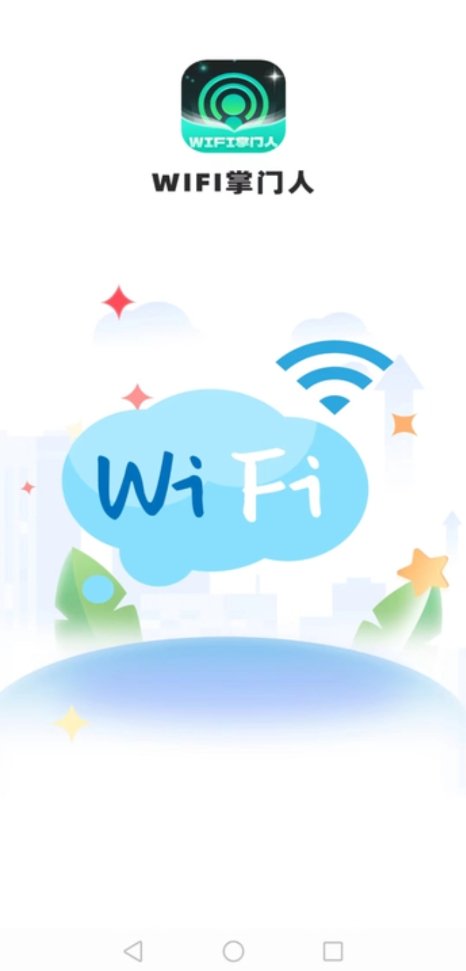 WiFi掌门人(4)