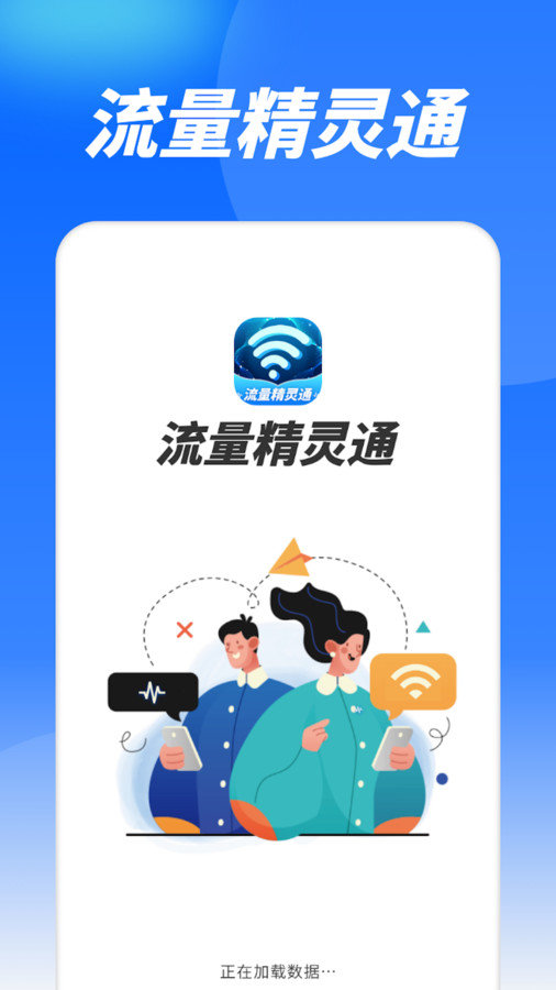 流量精灵通(4)