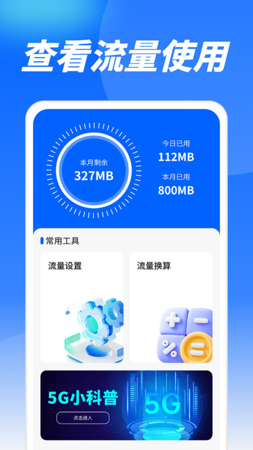 流量精灵通(3)