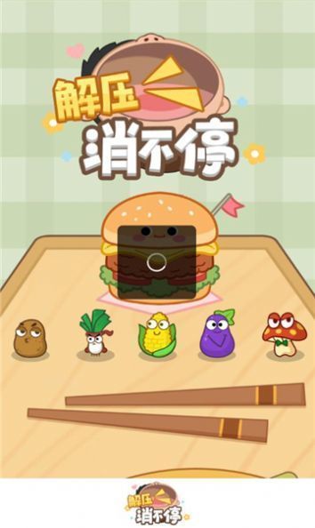 解压消不停(3)