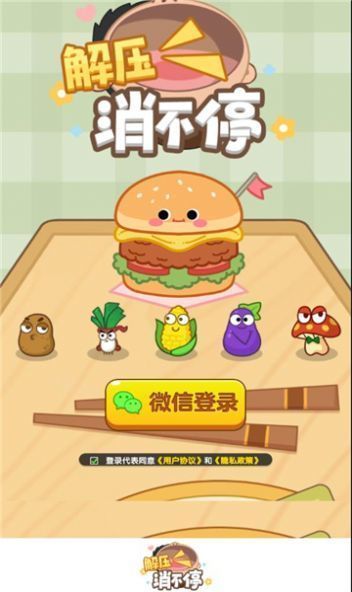 解压消不停(2)