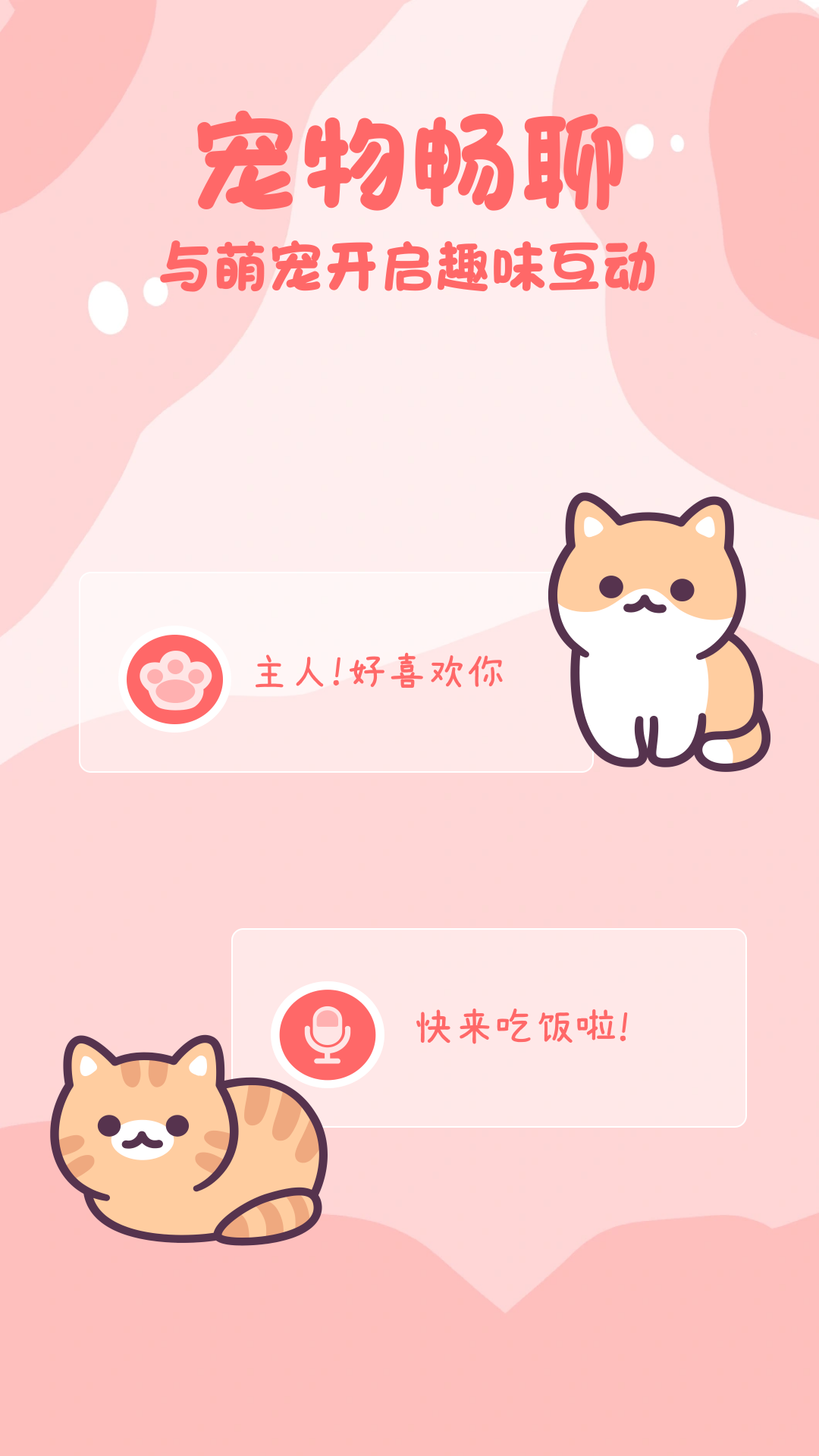 猫狗畅聊翻译器(3)