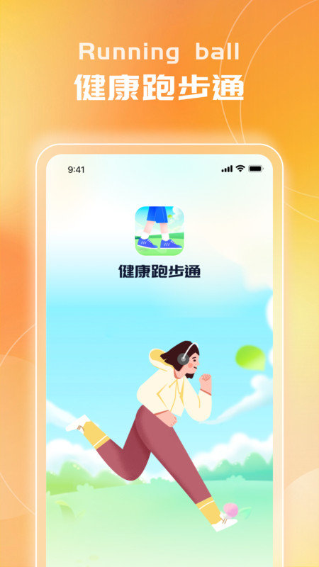 健康跑步通(2)