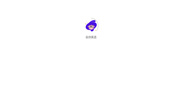 巫师英语(1)