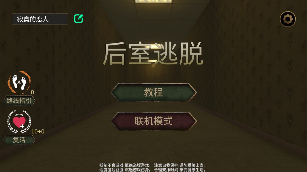 后室逃脱多人联机版(3)