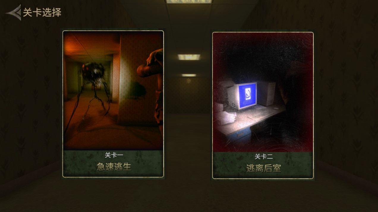 后室逃脱多人联机版.jpg