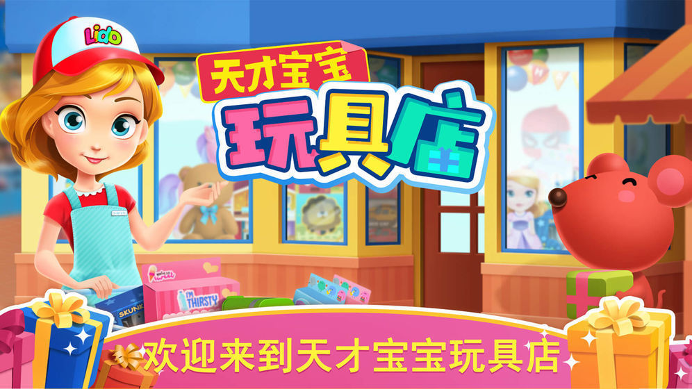 天才宝宝玩具店(3)