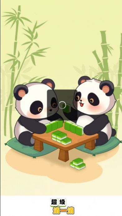 超级消一消.jpg