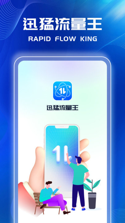 迅猛流量王.jpg