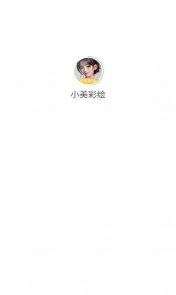 小美彩绘(4)