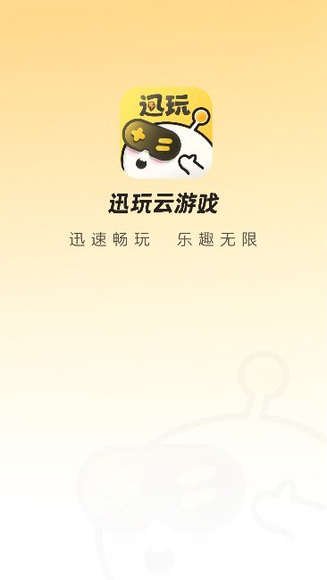 迅玩云游戏(4)