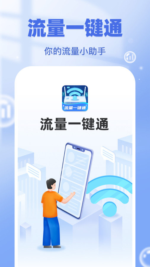流量一键通.jpg