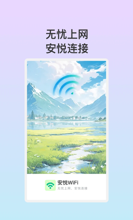 安悦WiFi.png