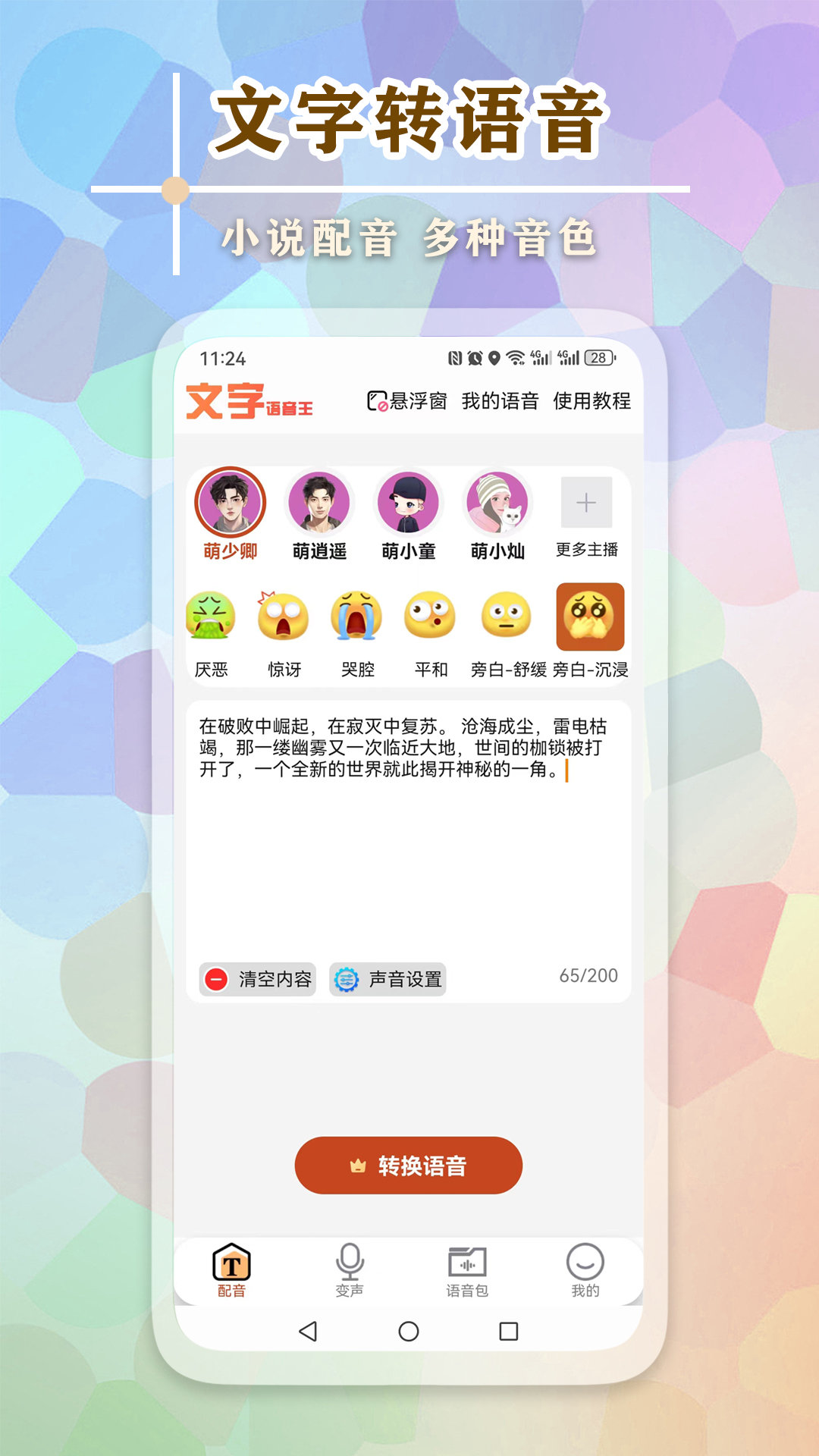 文字语音王.jpg