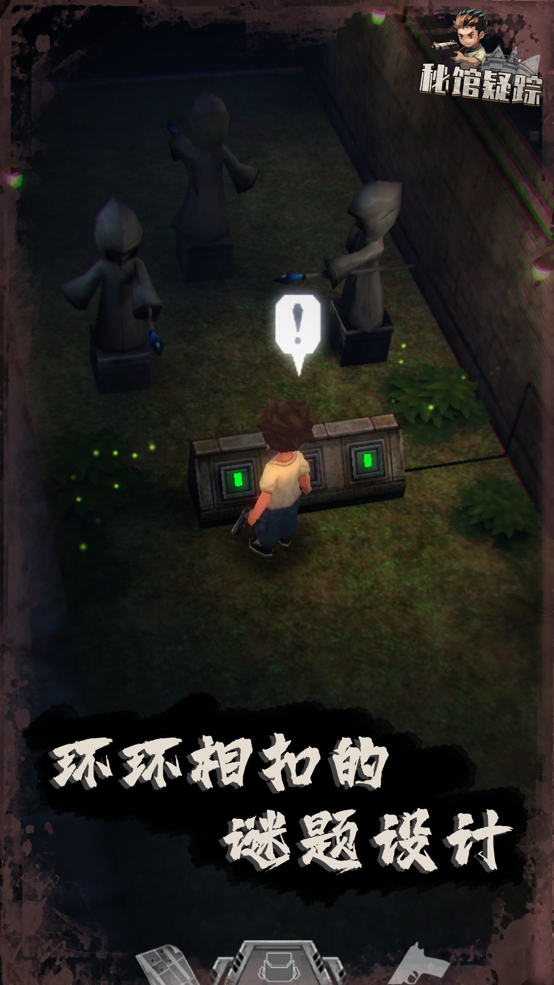 秘馆疑踪(3)