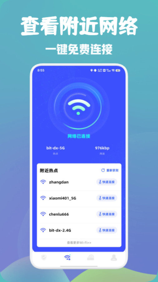 万能wifi快速连(3)