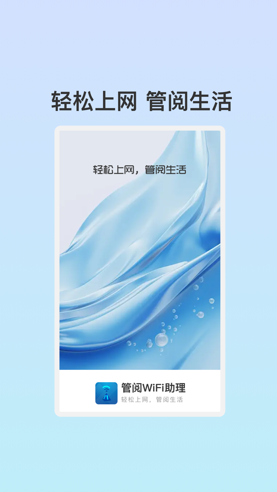 管阅WiFi助理.png