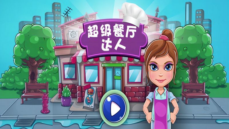 超级餐厅达人(1)