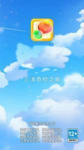 三消奇妙之旅(2)