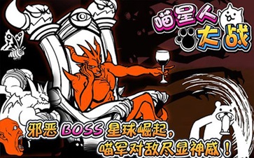 喵星人大战无限猫粮版中文版.jpg