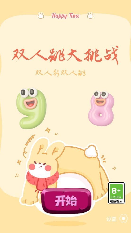 双人跳大挑战(2)