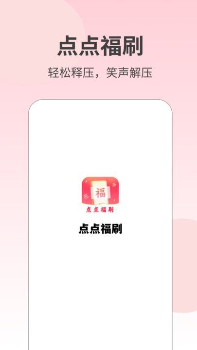 点点福刷(4)