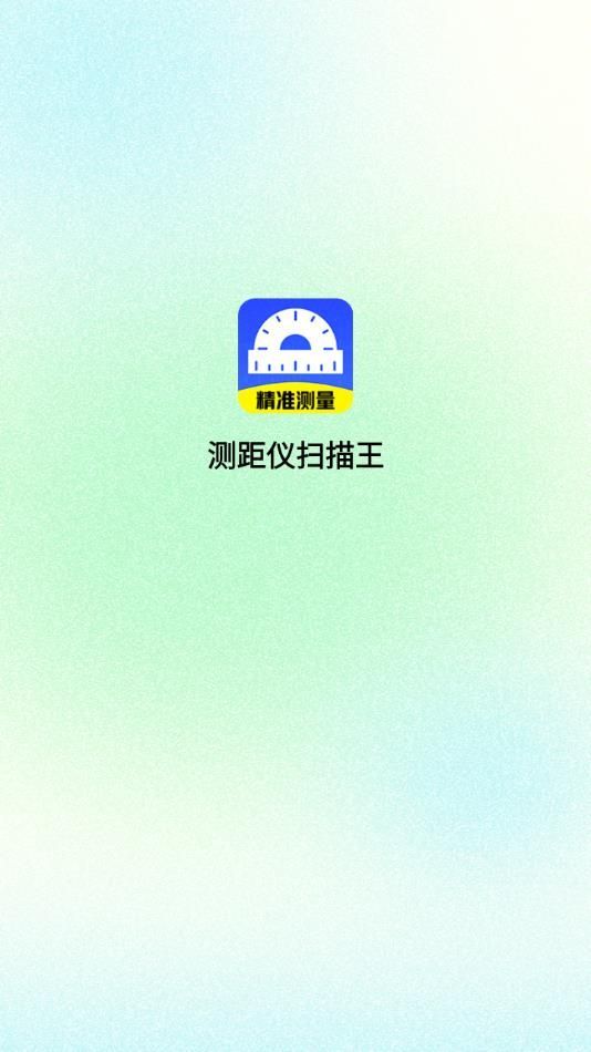 测距仪扫描王(3)