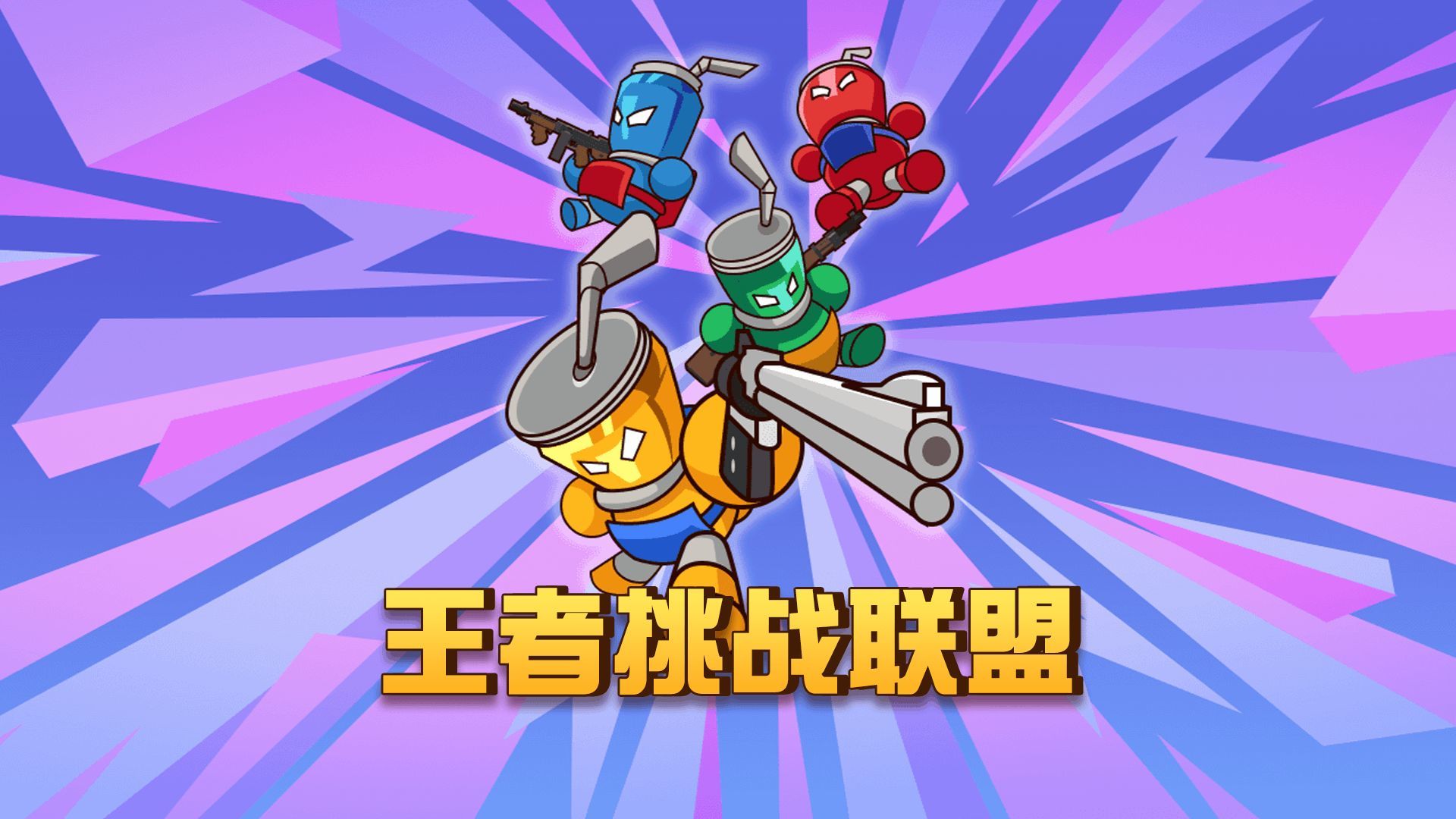 王者挑战联盟(1)