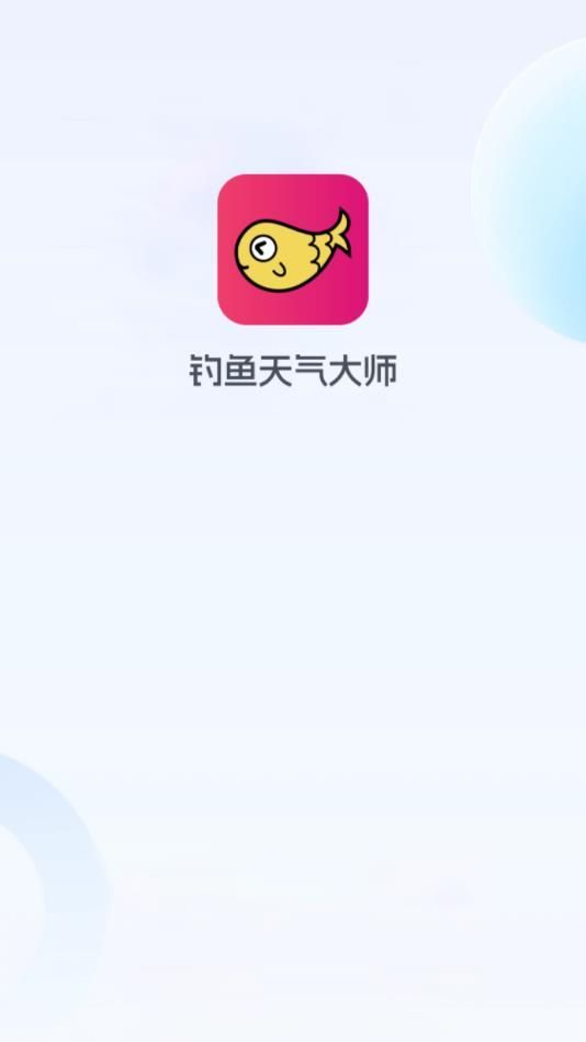 钓鱼天气大师(1)