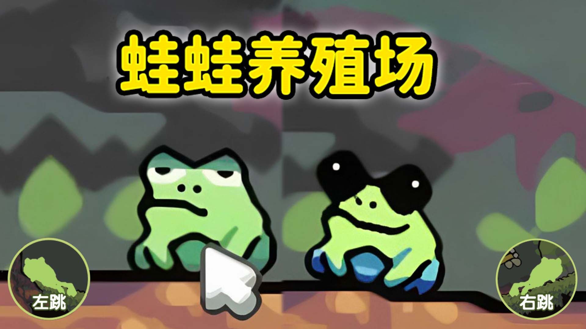 青蛙大挑战.jpg