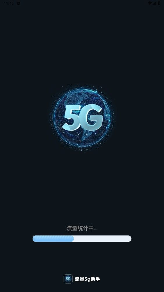 流量5G助手(1)