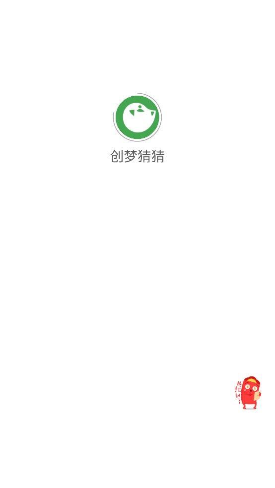 创梦猜猜(2)