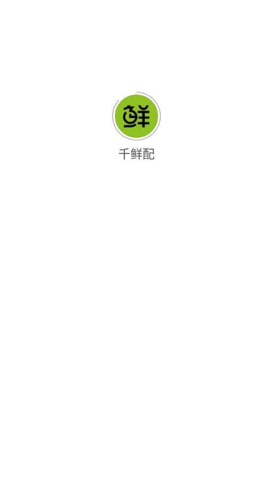 千鲜配.jpg
