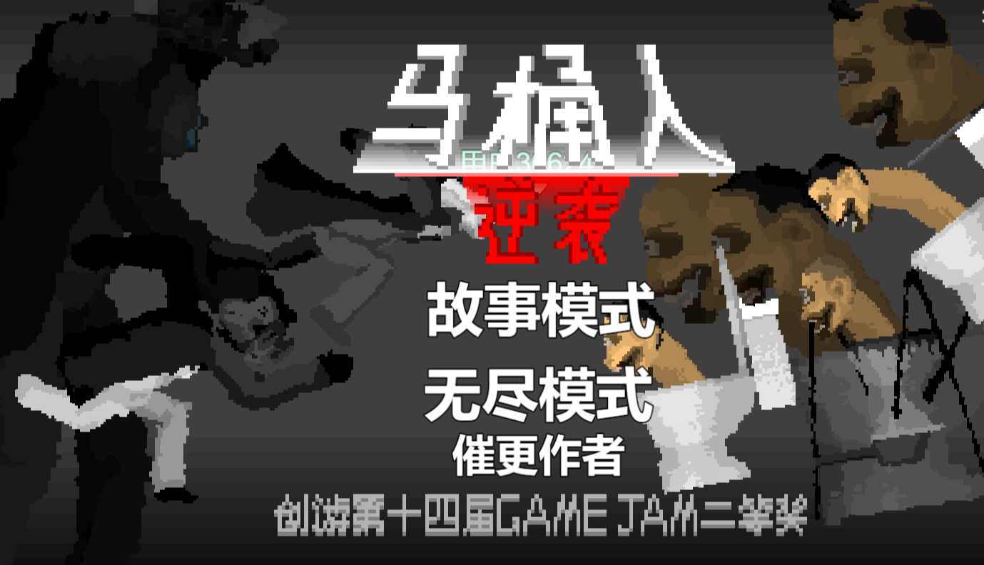 马桶人逆袭内置Mod菜单(1)