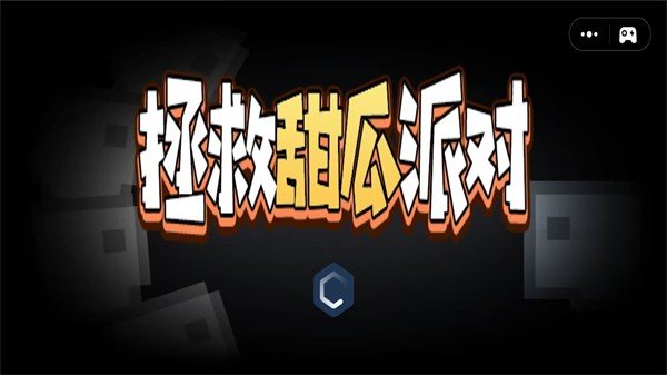 拯救甜瓜派对(2)
