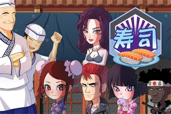 正太寿司屋畅玩版.jpg