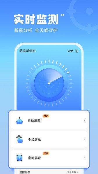 防监听管家(1)